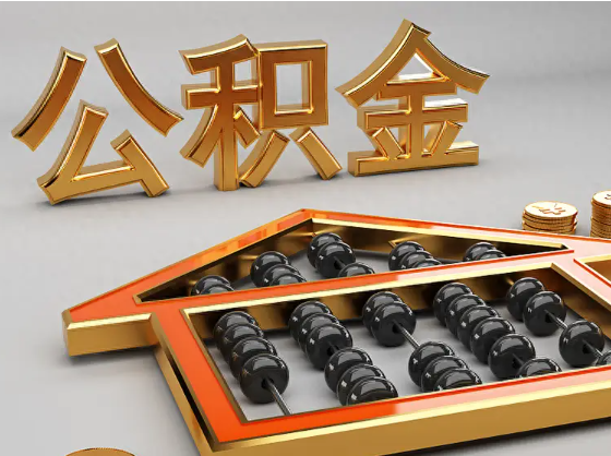 文山2025年住房公积金惠民属性的核心体现