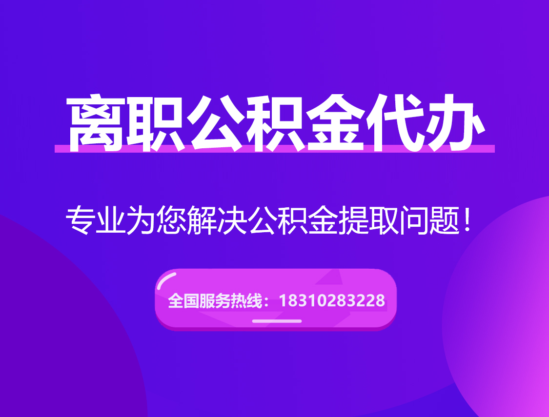 文山离职公积金代办提取
